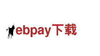 高性能ebpay下载电动车，领先科技驾驶体验